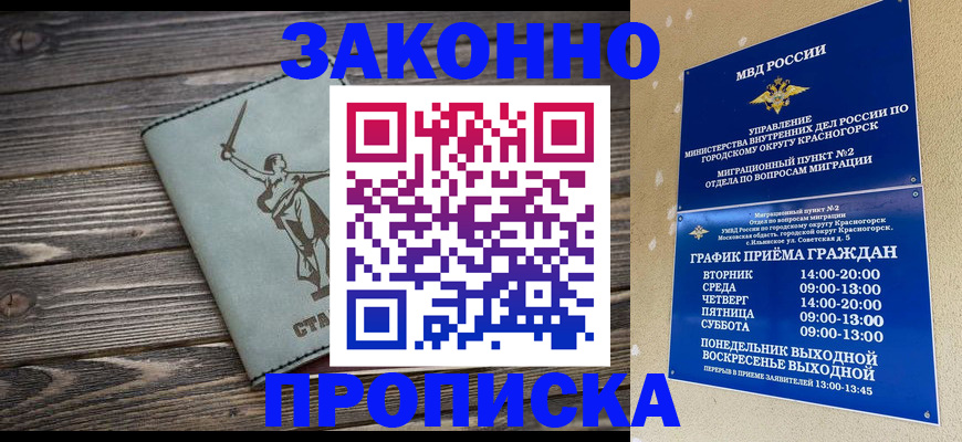 прописка в Красногорске