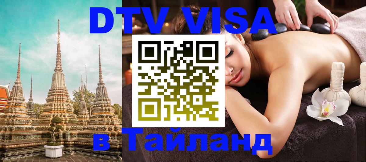 VISA в Тайланд для удалёнщиков 